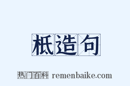 柢造句是什么意思的图片